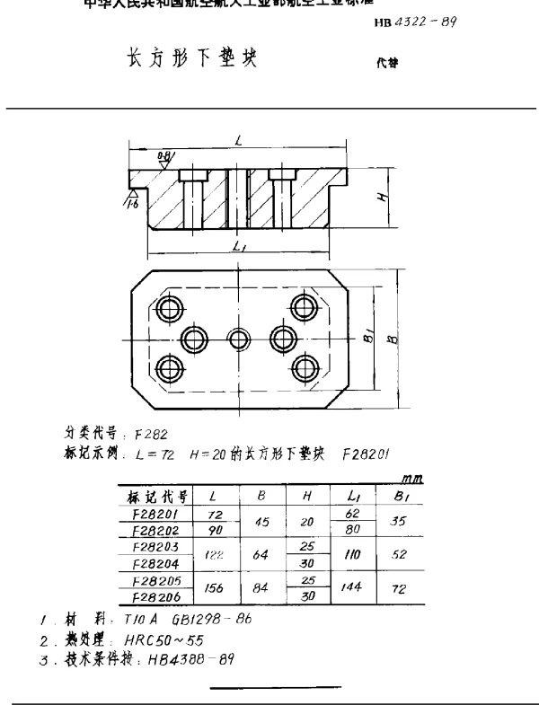 HB 4322-1989 长方形下垫块