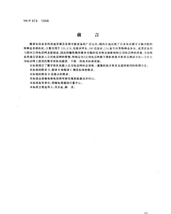 YDT 978-1998 公用电话网数字排队机技术要求及测试方法