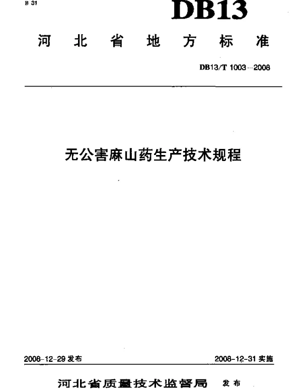 DB13T 1003-2008 无公害麻山药生产技术规程