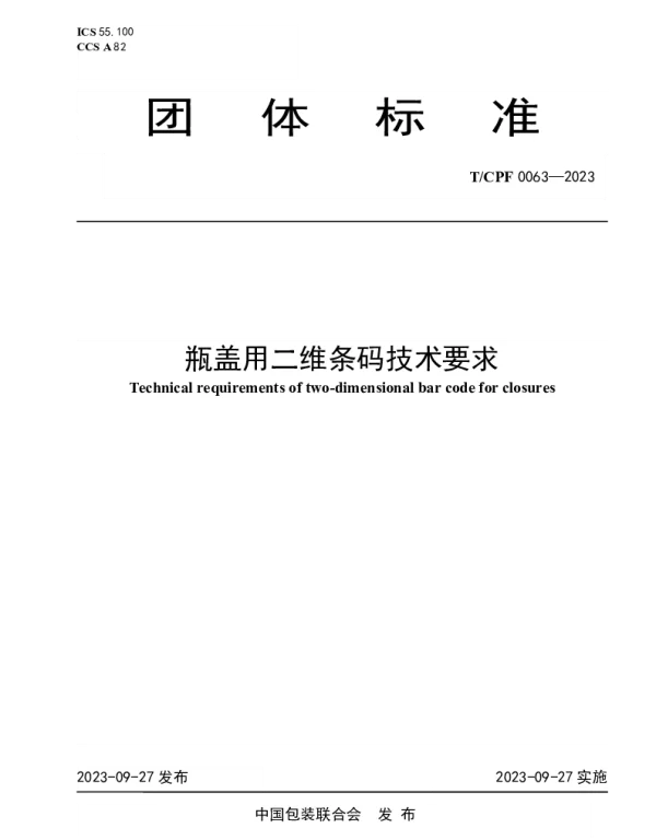TCPF 0063-2023 瓶盖用二维条码技术要求