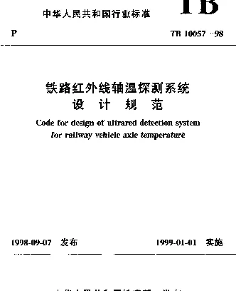 TB 10057-1998 铁路车辆红外线轴温探测系统设计规范