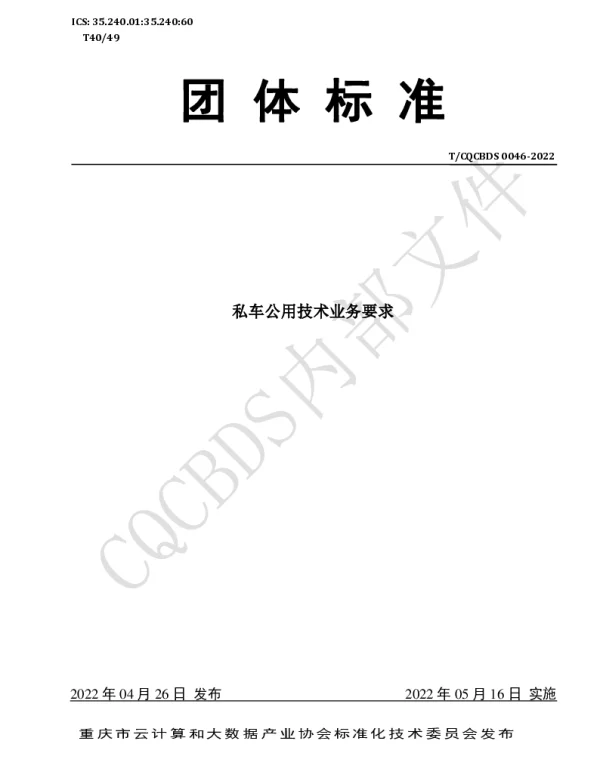 TCQCBDS 0046-2022 私车公用技术业务要求
