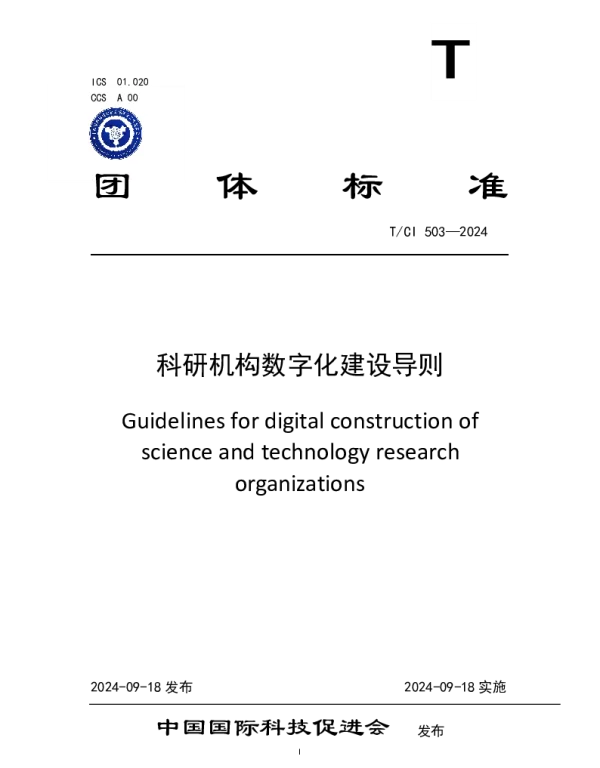TCI 503-2024 科研机构数字化建设导则