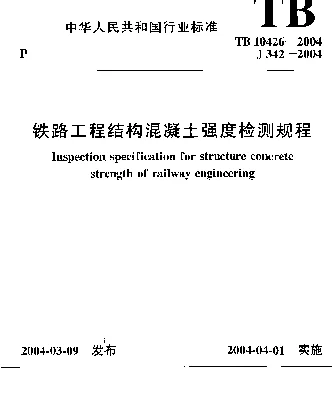 TB 10426-2004 铁路工程结构混凝土强度检测规程