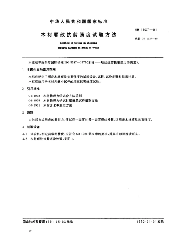 GB 1937-1991 木材顺纹抗剪强度试验方法