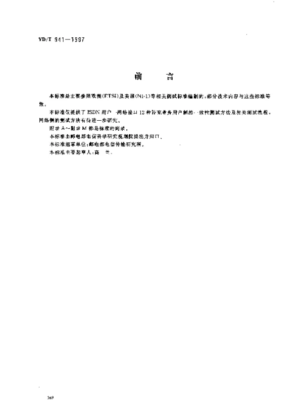 YDT 941-1997 ISDN用户-网络接口补充业务一致性测试规范