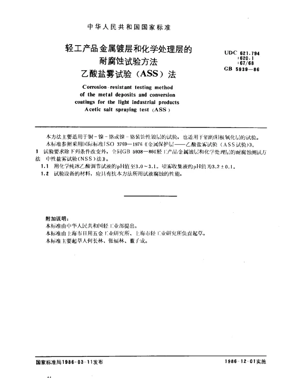 GB 5939-1986 轻工产品金属镀层化学处理层的耐腐蚀试验方法乙酸盐雾试验（ASS）法