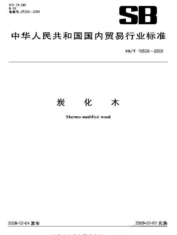 SBT 10508-2008 炭化木