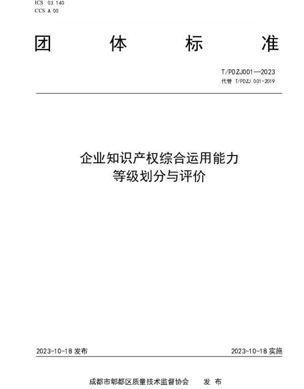 TPDZJ 001-2023 企业知识产权综合运用能力等级划分与评价