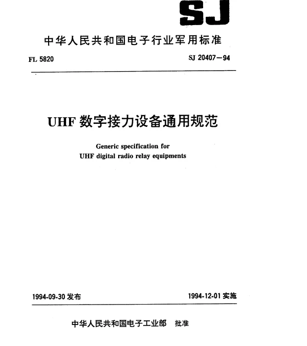 SJ 20407-1994 UHF数字接力设备通用规范