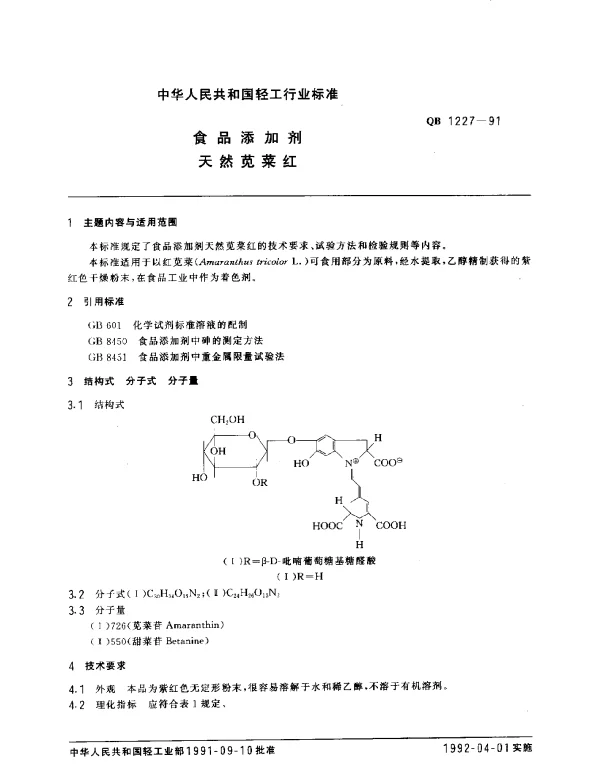 QB 1227-1991 食品添加剂.天然苋菜红