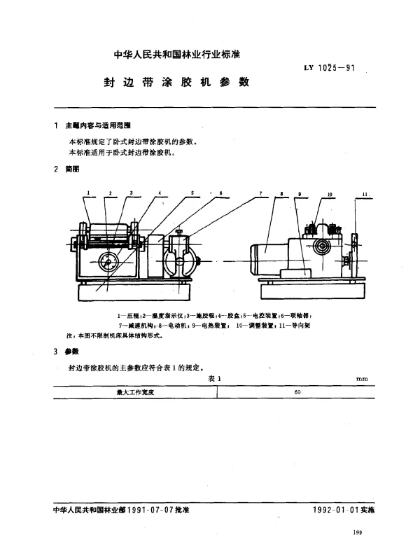 LY 1025-1991 封边带涂胶机参数