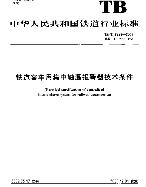 TBT 2226-2002 铁路客车用集中轴温报警器技术条件