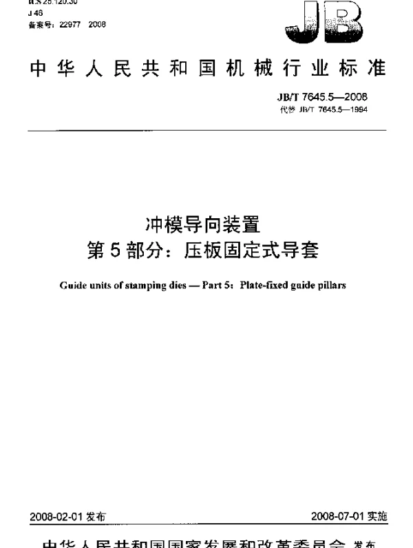 JBT 7645.5-2008 冲模导向装置.第5部分：压板固定式导套