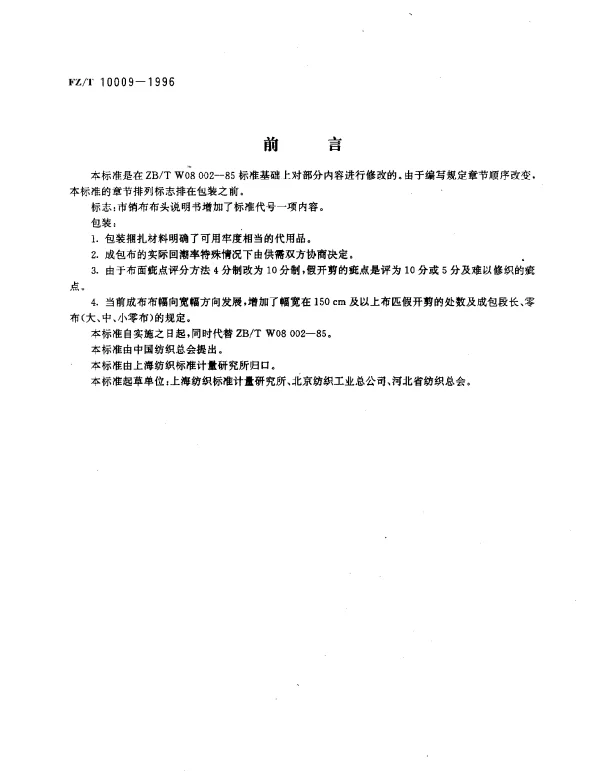 FZT 10009-1996 棉及化纤纯纺、混纺本色布标志与包装