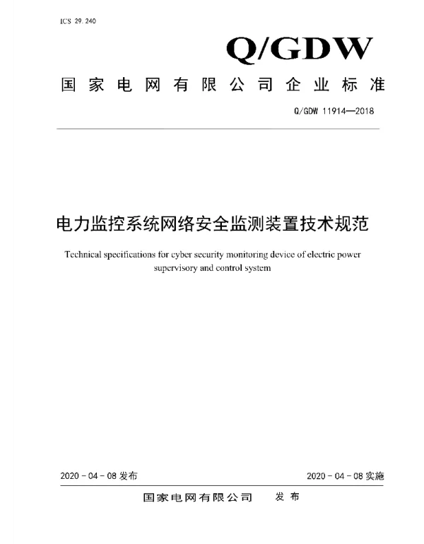 Q_GDW 11914-2018 电力监控系统网络安全监测装置技术规范