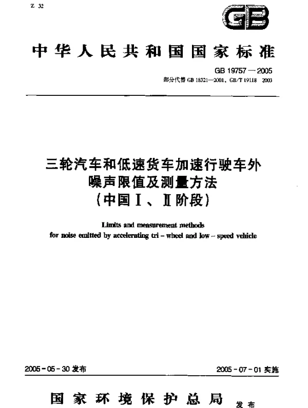 GB 19757-2005 三轮汽车和低速货车加速行驶车外噪声限值及测量方法（中国Ⅰ、Ⅱ阶段）