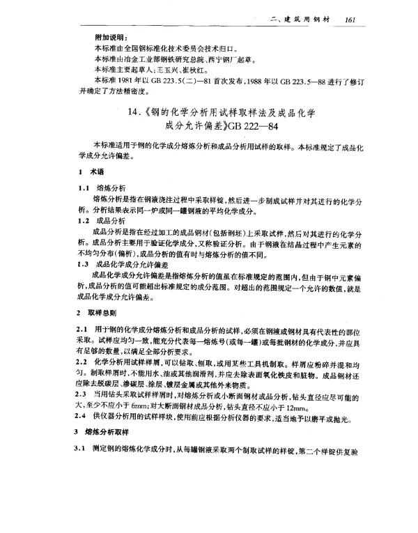 GB 222-1984 钢的化学分析用试样取样法及成品化学成分允许偏差
