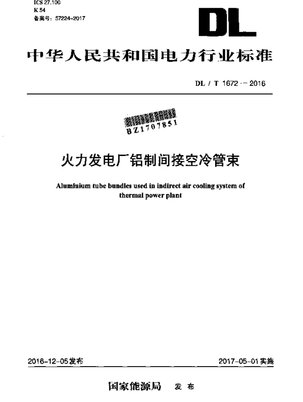 DLT 1672-2016 火力发电厂铝制间接空冷管束