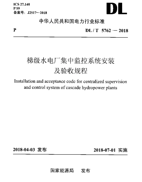 DLT 5762-2018 梯级水电厂集中监控系统安装及验收规程