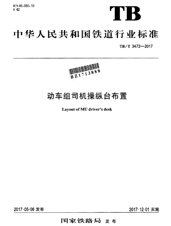 TBT 3472-2017 动车组司机操纵台布置