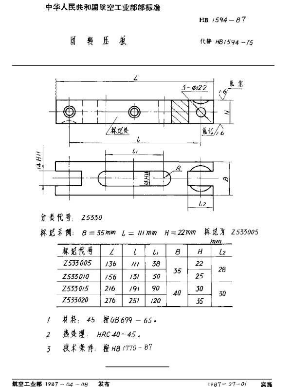 HB 1594-1987 回转压板