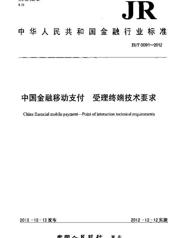 JRT 0091-2012 中国金融移动支付 受理终端技术要求