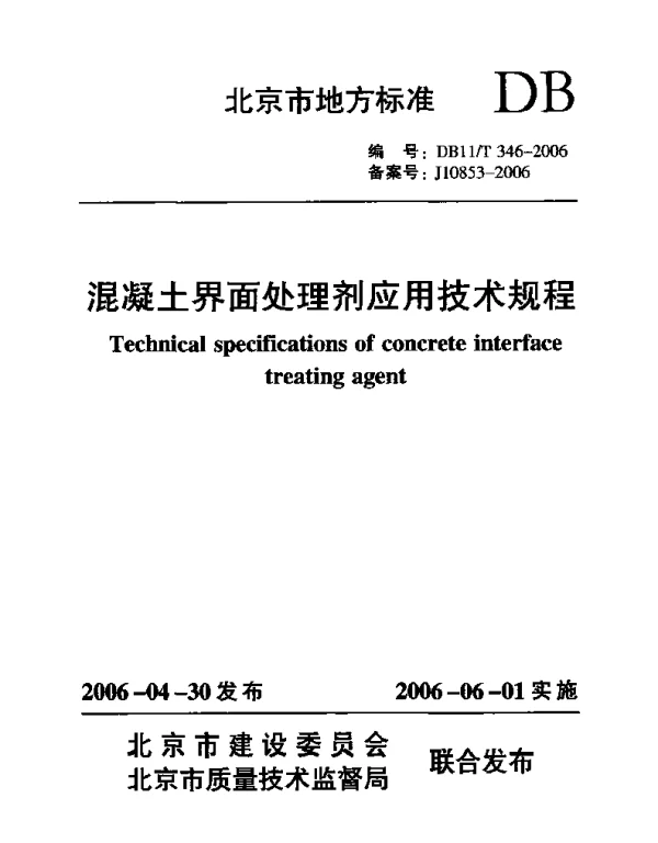DB11T 346-2006 混凝土界面处理剂应用技术规程