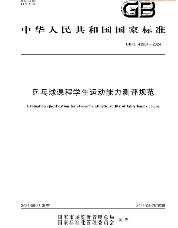 GBT 43984-2024 乒乓球课程学生运动能力测评规范