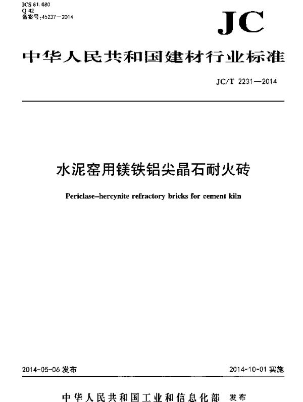 JCT 2231-2014 水泥窑用镁铁铝尖晶石耐火砖