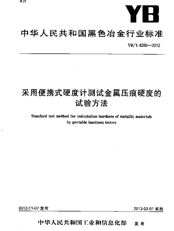 YBT 4285-2012 采用便携式硬度计测试金属压痕硬度的试验方法