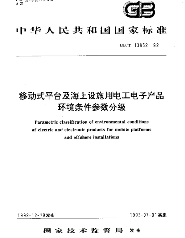 GBT 13952-1992 移动式平台及海上设施用电工、电子产品环境试验条件 参数分级