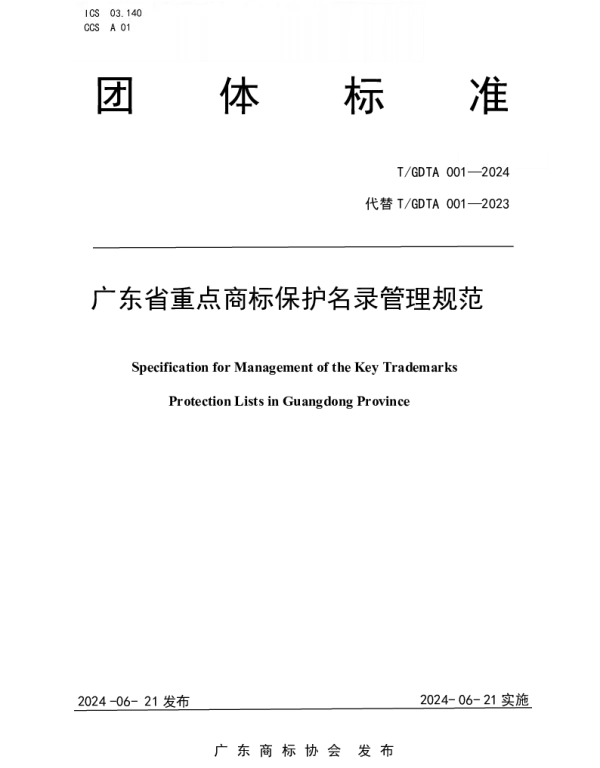 TGDTA 001-2024 广东省重点商标保护名录管理规范