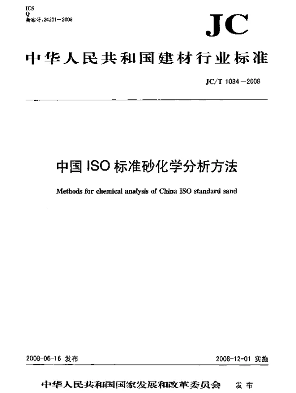 JCT 1084-2008 中国ISO标准砂化学分析方法