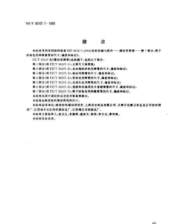 FZT 90107.7-1999 圆柱形筒管  筒子纱染色用网眼筒管的尺寸、偏差和标记