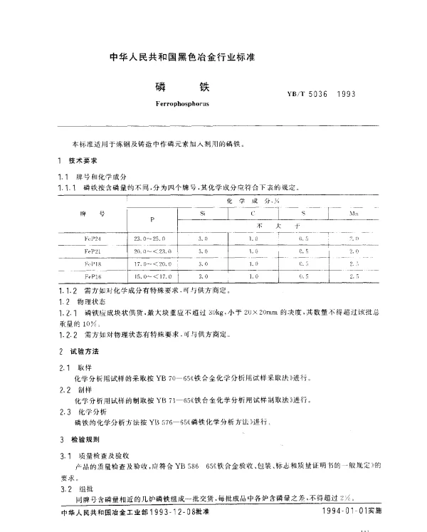 YBT 5036-1993 磷铁