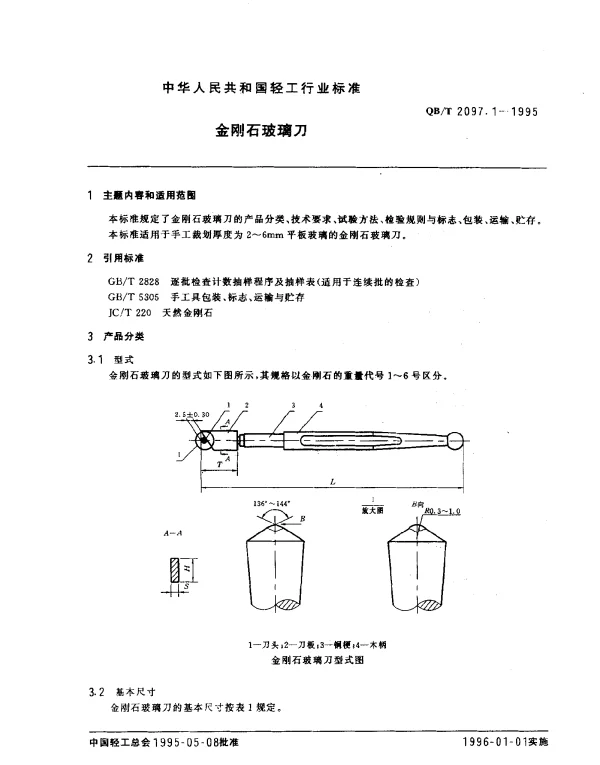 QBT 2097.1-1995 金刚石玻璃刀