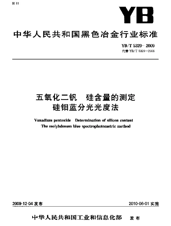 YBT 5329-2009 五氧化二钒 硅含量的测定 硅钼蓝分光光度法
