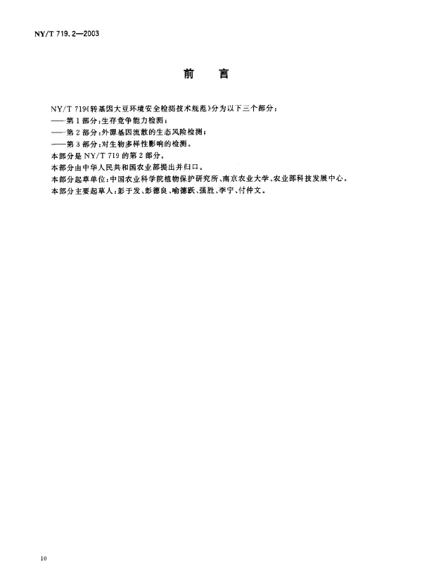NYT 719.2-2003 转基因大豆环境安全检测技术规范.第2部分：外源基因流散的生态风险检测