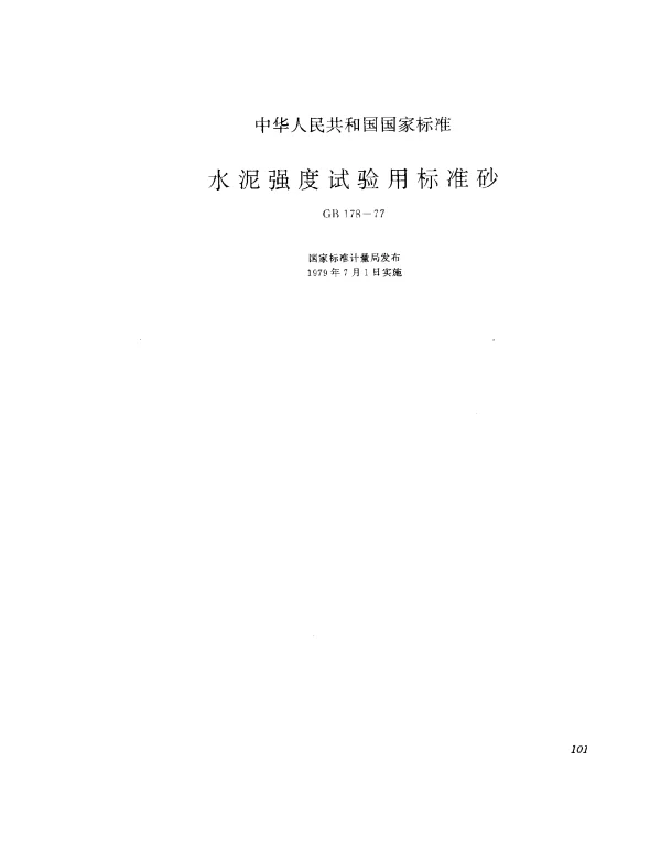 GB 178-1977 水泥强度试验用标准砂