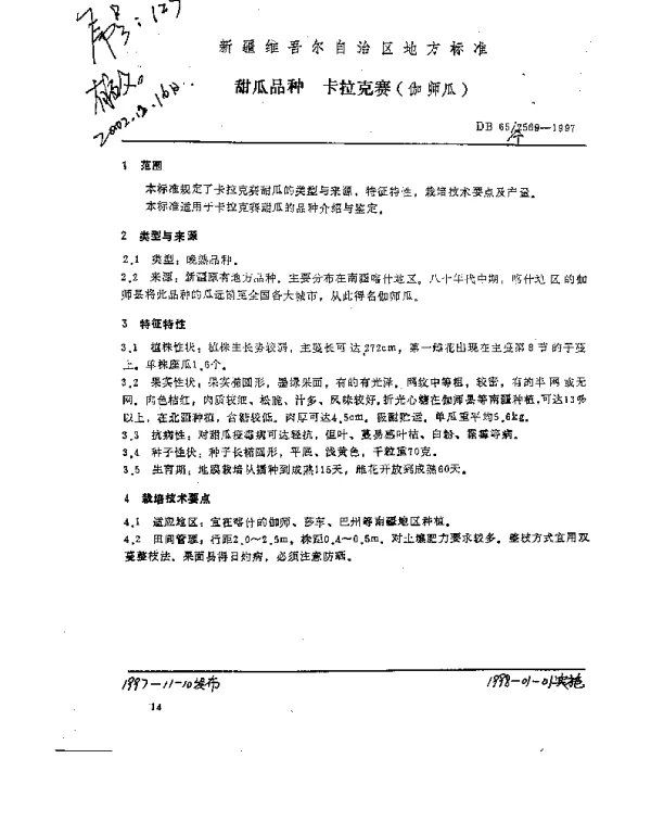 DB65T 2569-1997 甜瓜品种  卡拉克赛