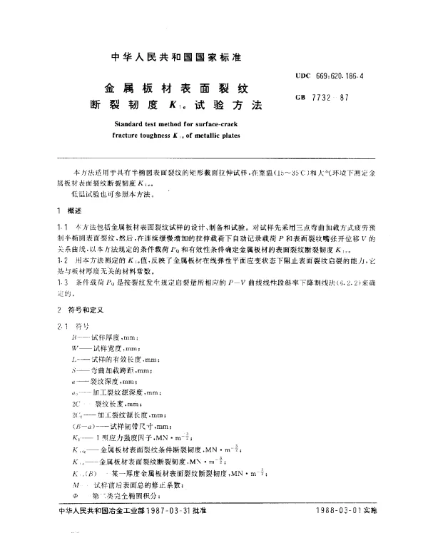GB 7732-1987 金属板材表面裂纹断裂韧度KIe试验方法
