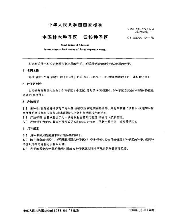 GB 8822.12-1988 中国林木种子区 云杉种子区