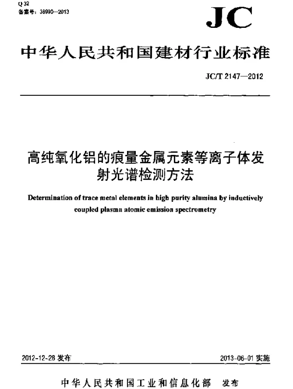 JCT 2147-2012 高纯氧化铝的痕量金属元素等离子体发射光谱检测方法