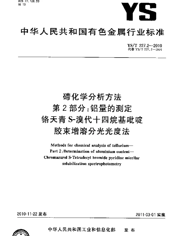 YST 227.2-2010 碲化学分析方法.第2部分：铝量的测定铬天青S-溴代十四烷基吡啶胶束增溶分光光度法