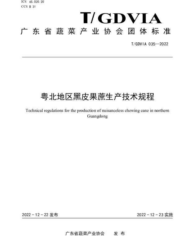 TGDVIA 035-2022 粤北地区黑皮果蔗生产技术规程