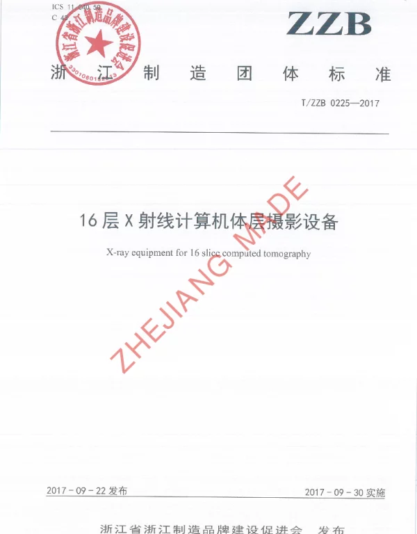 TZZB 0225-2017 16层X射线计算机体层摄影设备