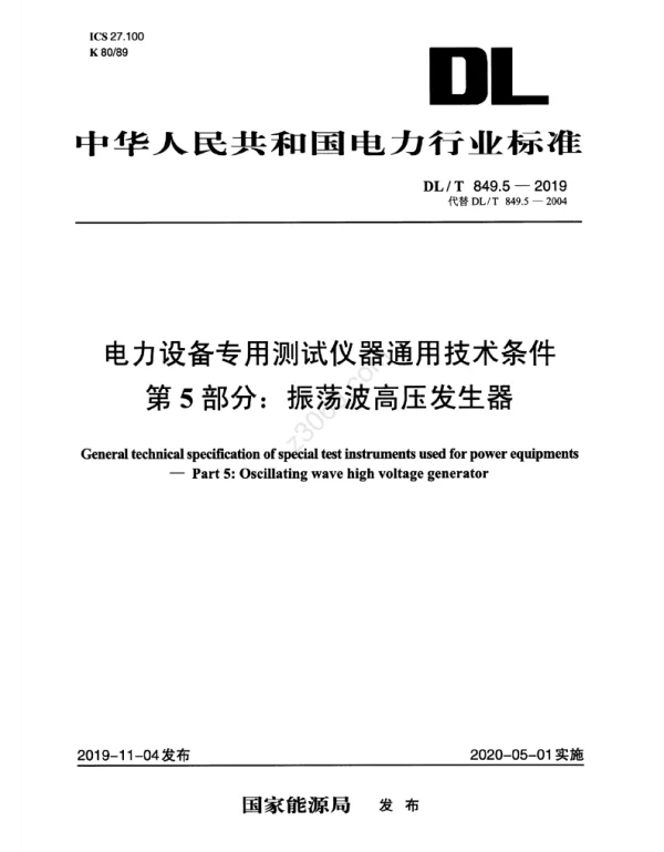 DLT 849.5-2019 电力设备专用测试仪器通用技术条件第5部分_振荡波高压发生器