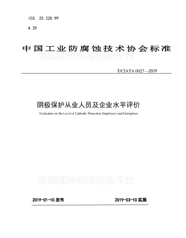 TCIATA 0027-2019 阴极保护从业人员及企业水平评价