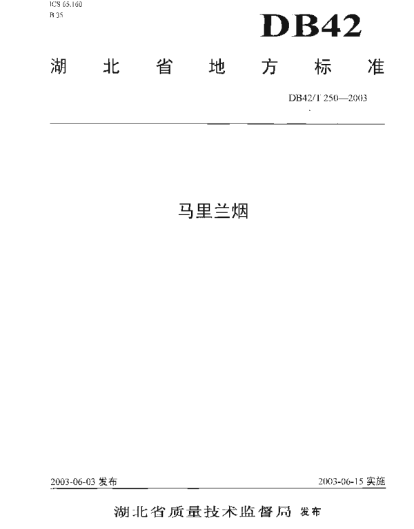 DB42T 250-2003 马里兰烟
